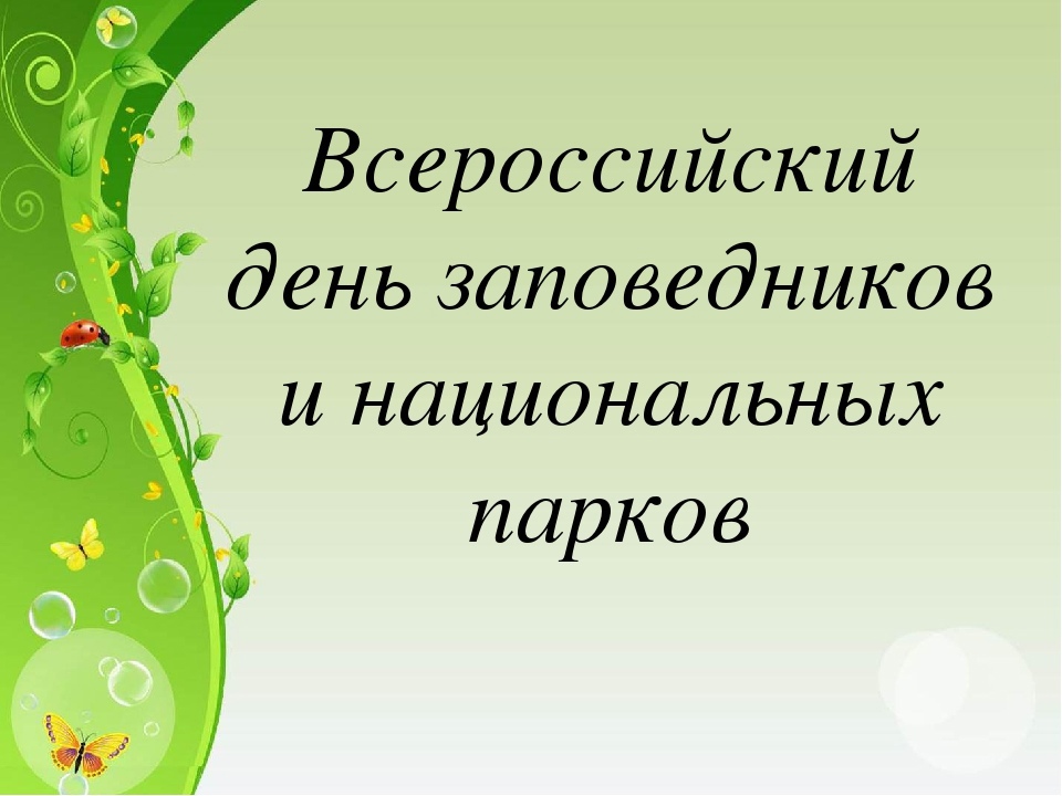 День заповедников и национальных парков россии